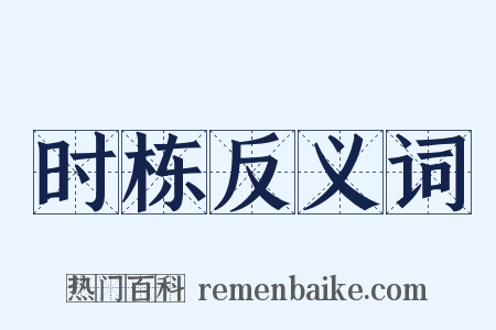 时栋反义词是什么意思的图片